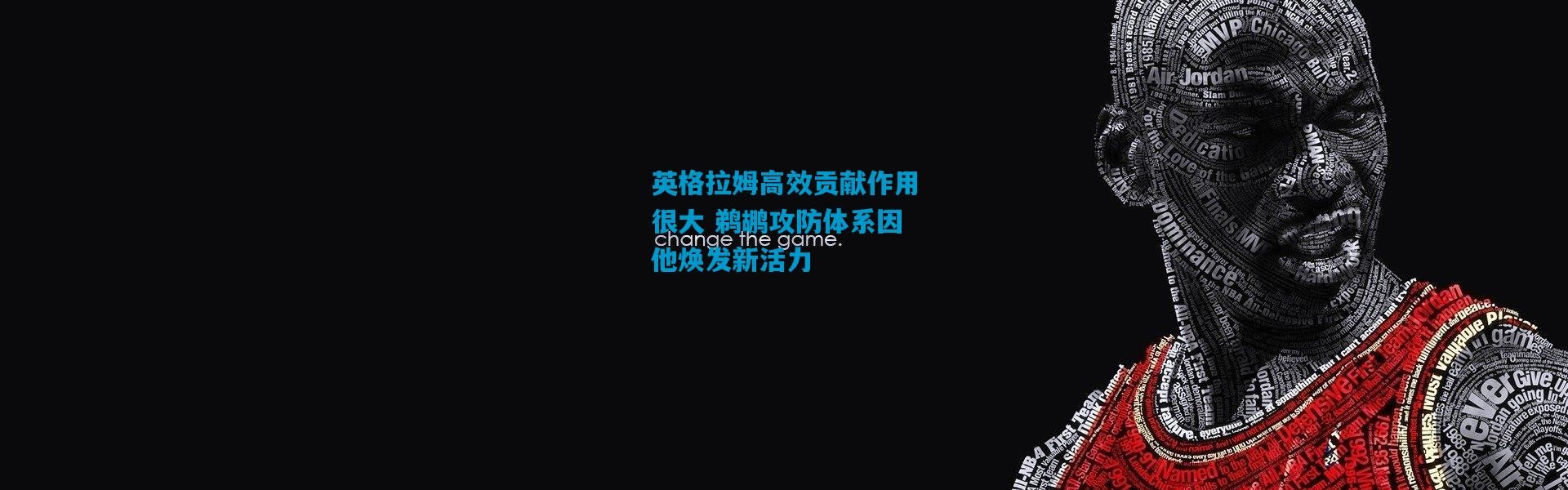 英格拉姆高效贡献作用很大 鹈鹕攻防体系因他焕发新活力