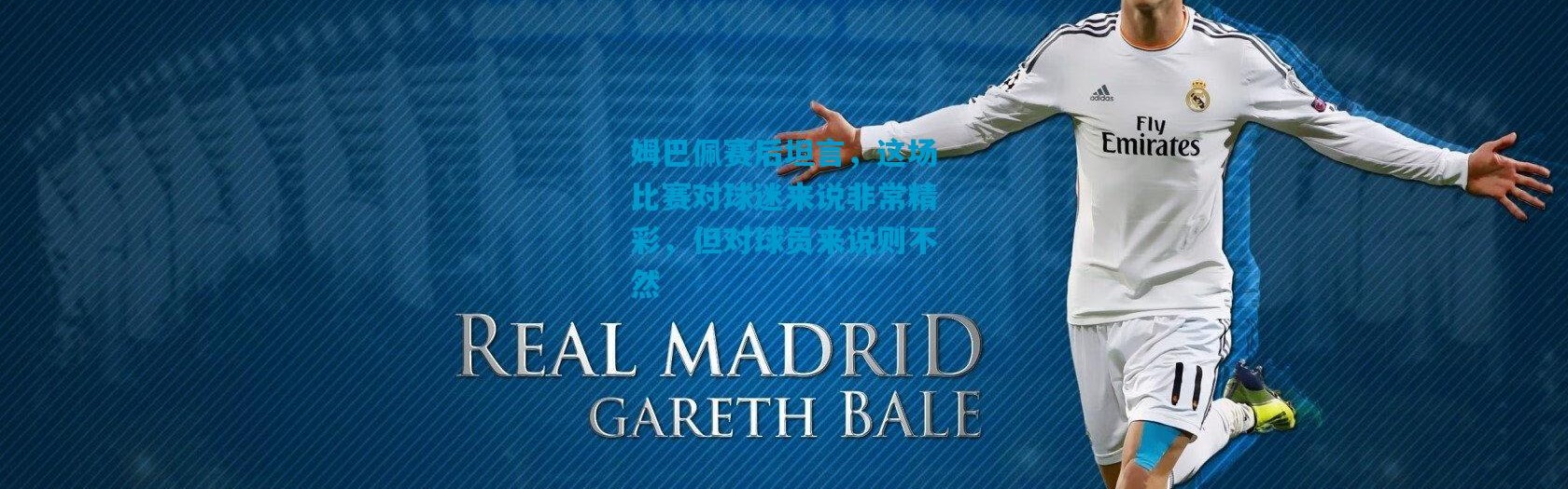 姆巴佩赛后坦言，这场比赛对球迷来说非常精彩，但对球员来说则不然