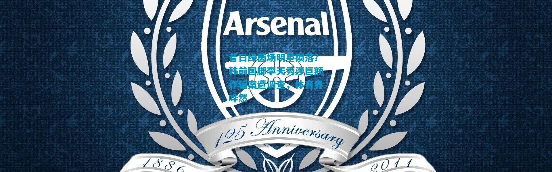 昔日绿茵场明星陨落？韩前国脚李天秀涉巨额诈骗案遭调查，体育界哗然