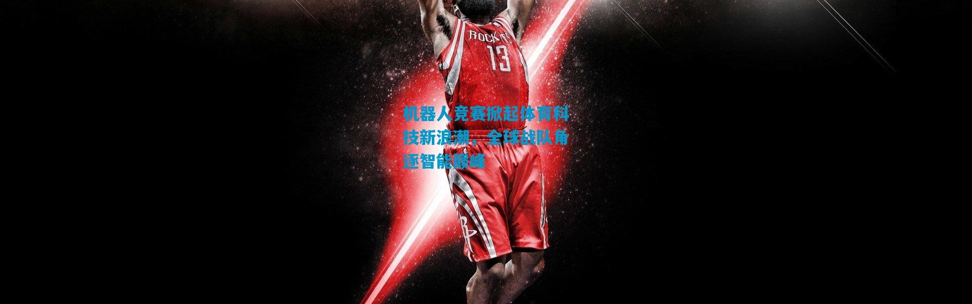 机器人竞赛掀起体育科技新浪潮，全球战队角逐智能巅峰