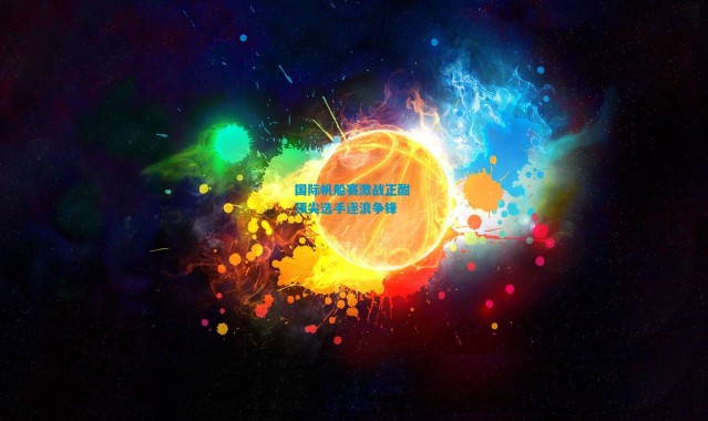 国际帆船赛激战正酣 顶尖选手逐浪争锋