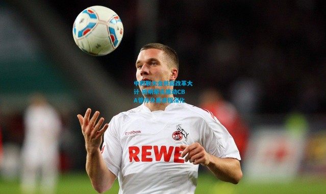 中职联大会共商改革大计 姚明牵头推动CBA管办分离进程深化