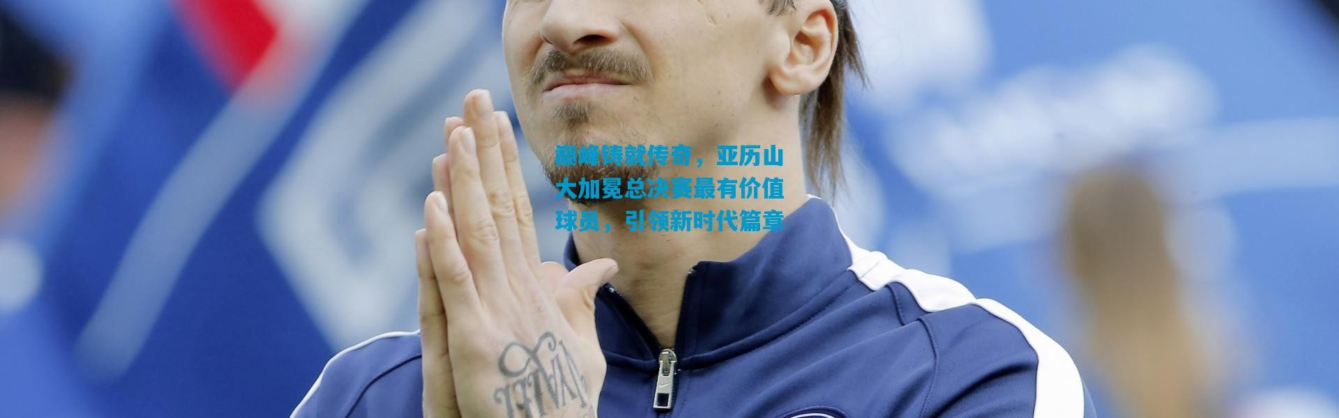 巅峰铸就传奇，亚历山大加冕总决赛最有价值球员，引领新时代篇章