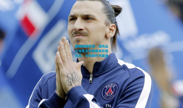 巅峰铸就传奇，亚历山大加冕总决赛最有价值球员，引领新时代篇章