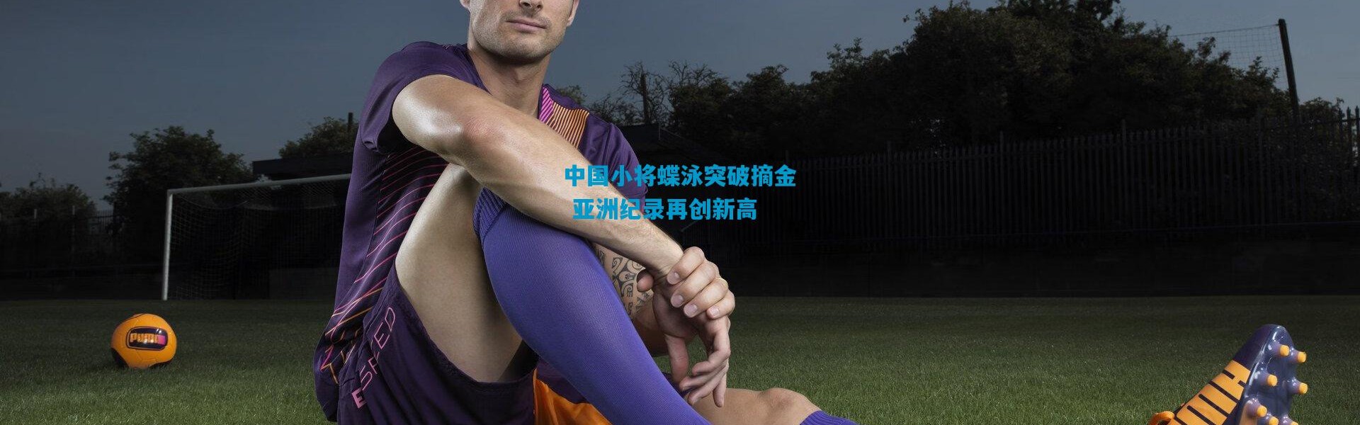 中国小将蝶泳突破摘金 亚洲纪录再创新高