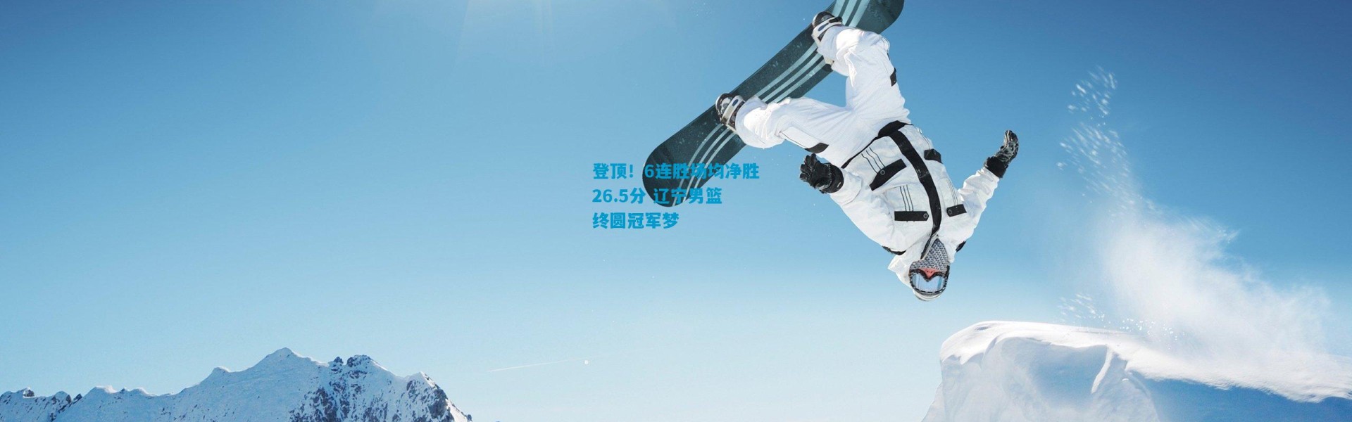 登顶！6连胜场均净胜26.5分 辽宁男篮终圆冠军梦