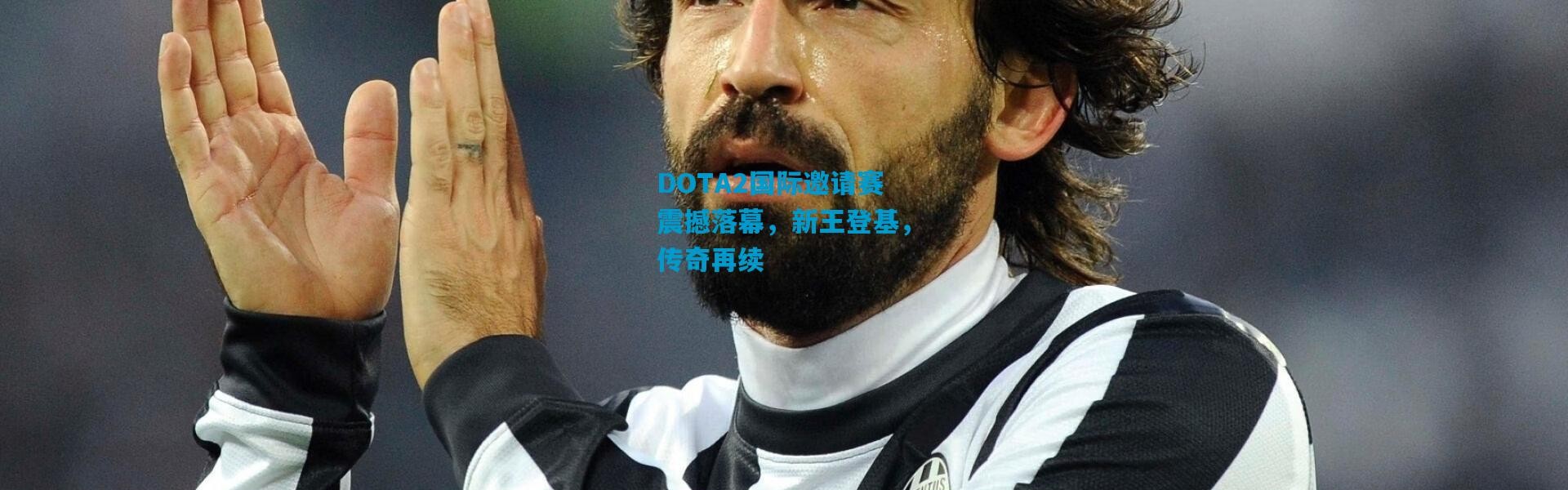 DOTA2国际邀请赛震撼落幕，新王登基，传奇再续