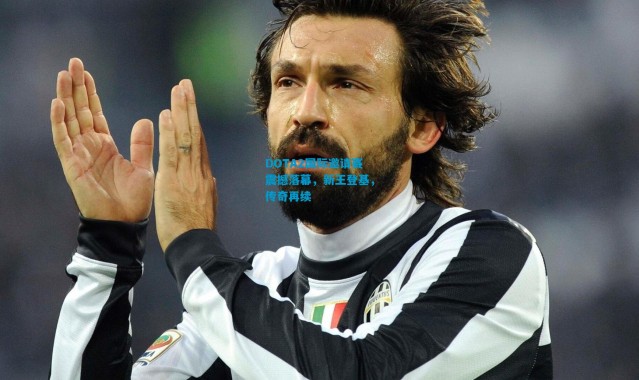 DOTA2国际邀请赛震撼落幕，新王登基，传奇再续