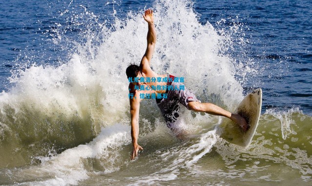 扎尼奥洛分享成长箴言，与真心为你好的人同行，信任是基石