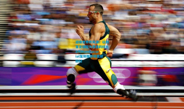 迎接世界杯风潮！以刺客足球鞋为灵感的科比8代Mambacurial复刻版即将震撼回归