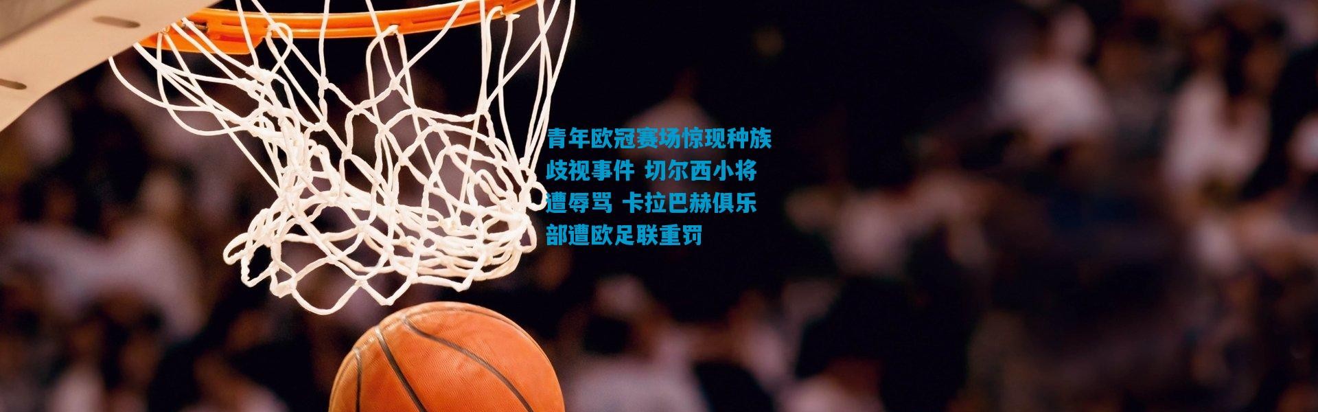 青年欧冠赛场惊现种族歧视事件 切尔西小将遭辱骂 卡拉巴赫俱乐部遭欧足联重罚