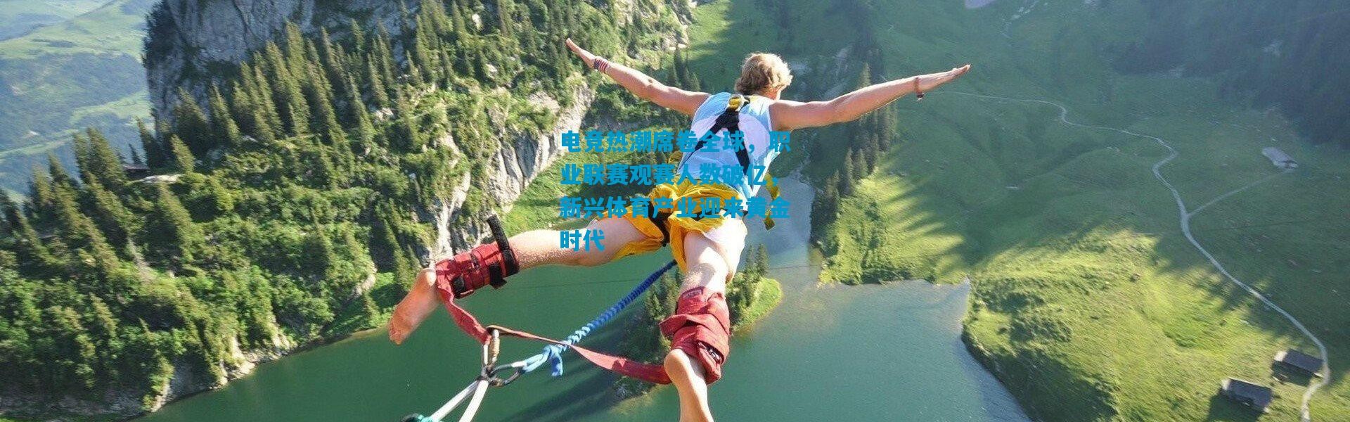 电竞热潮席卷全球，职业联赛观赛人数破亿，新兴体育产业迎来黄金时代