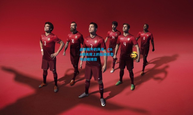 战术板外的风景，CBA教练席上的临场百态与战略博弈