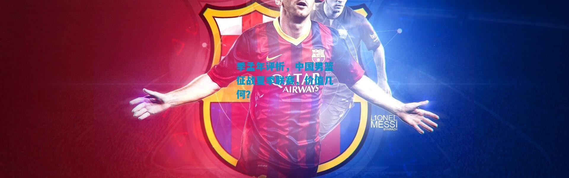 季孟年评析，中国男篮征战夏季联赛，价值几何？