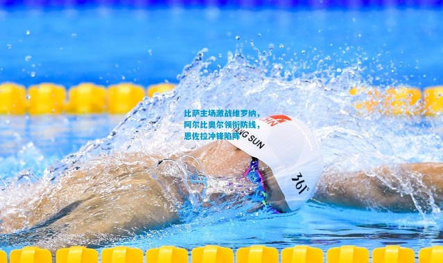 比萨主场激战维罗纳，阿尔比奥尔领衔防线，恩佐拉冲锋陷阵