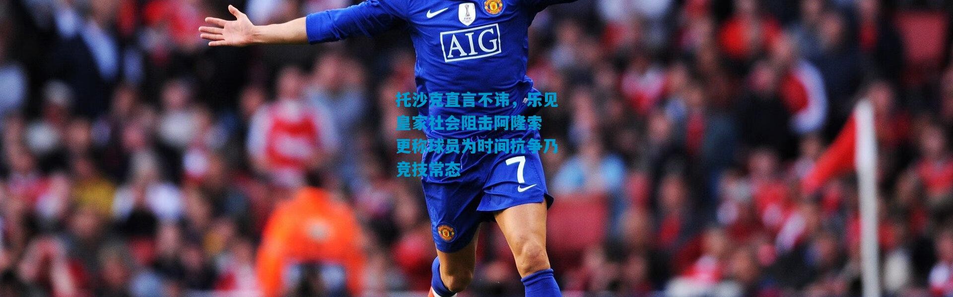 托沙克直言不讳，乐见皇家社会阻击阿隆索 更称球员为时间抗争乃竞技常态