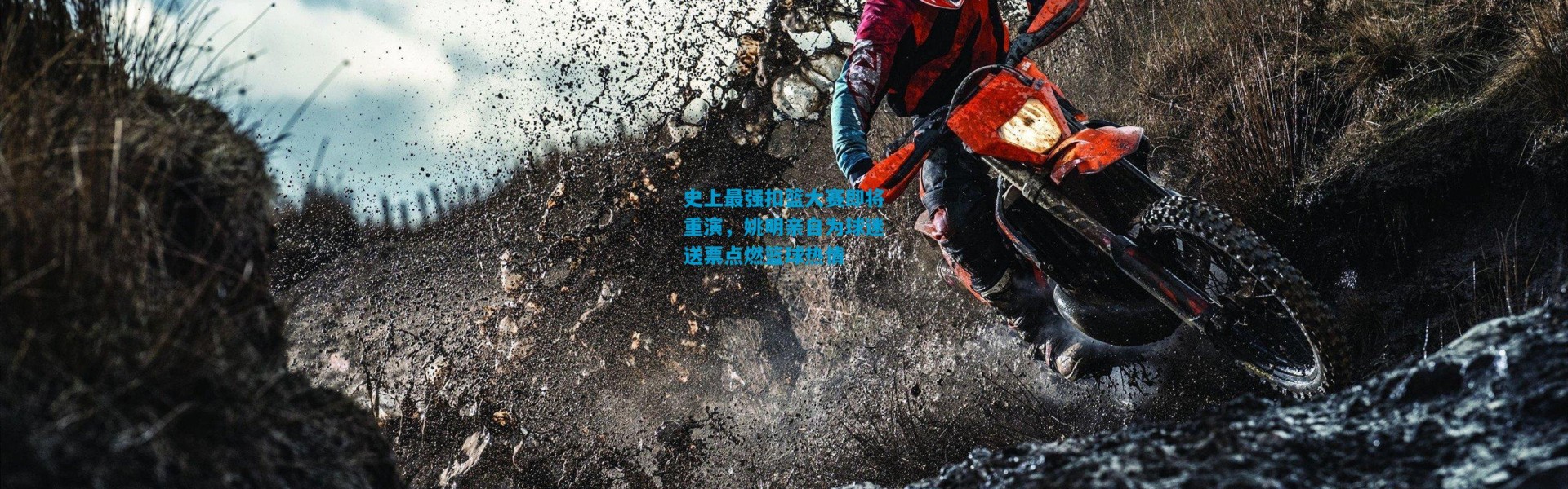 史上最强扣篮大赛即将重演，姚明亲自为球迷送票点燃篮球热情