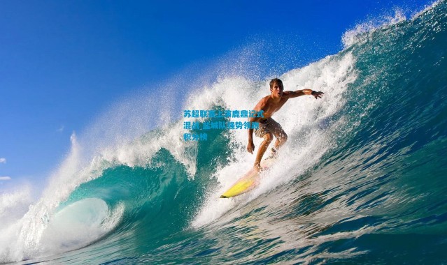 苏超联赛上演鹿鼎记式混战 盐城队强势领跑积分榜