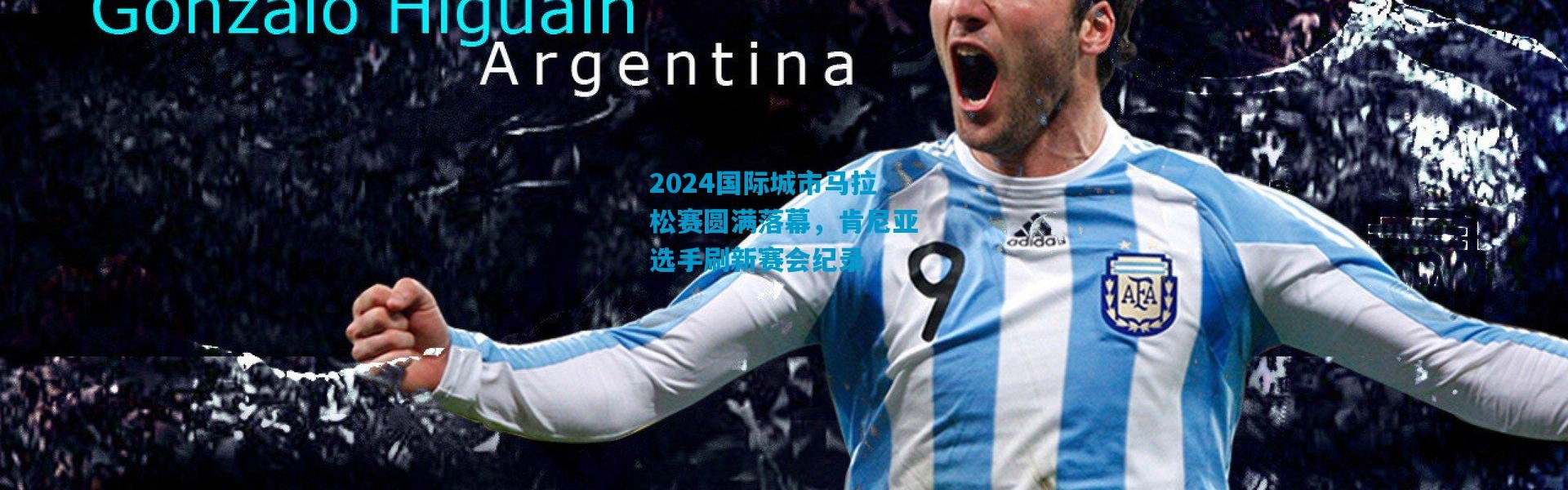 2024国际城市马拉松赛圆满落幕，肯尼亚选手刷新赛会纪录