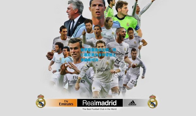 德甲联赛激战正酣，拜仁慕尼黑与多特蒙德上演巅峰对决