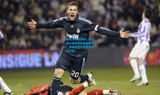 英格兰防线受挫！官方确认格伊因伤退出集训，将缺席阿尔巴尼亚客场之旅