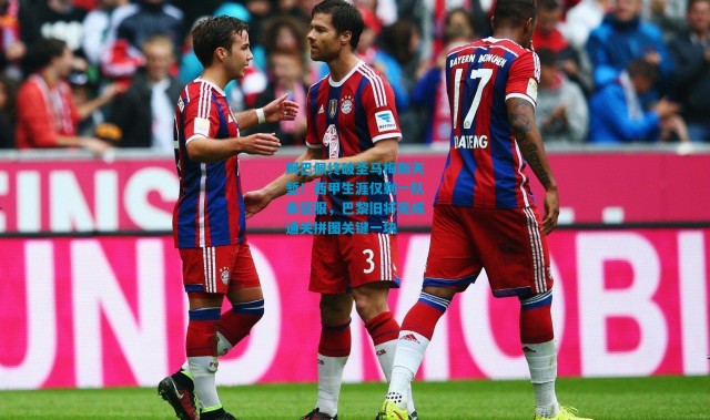 姆巴佩终破圣马梅斯天堑！西甲生涯仅剩一队未征服，巴黎旧将完成通关拼图关键一块