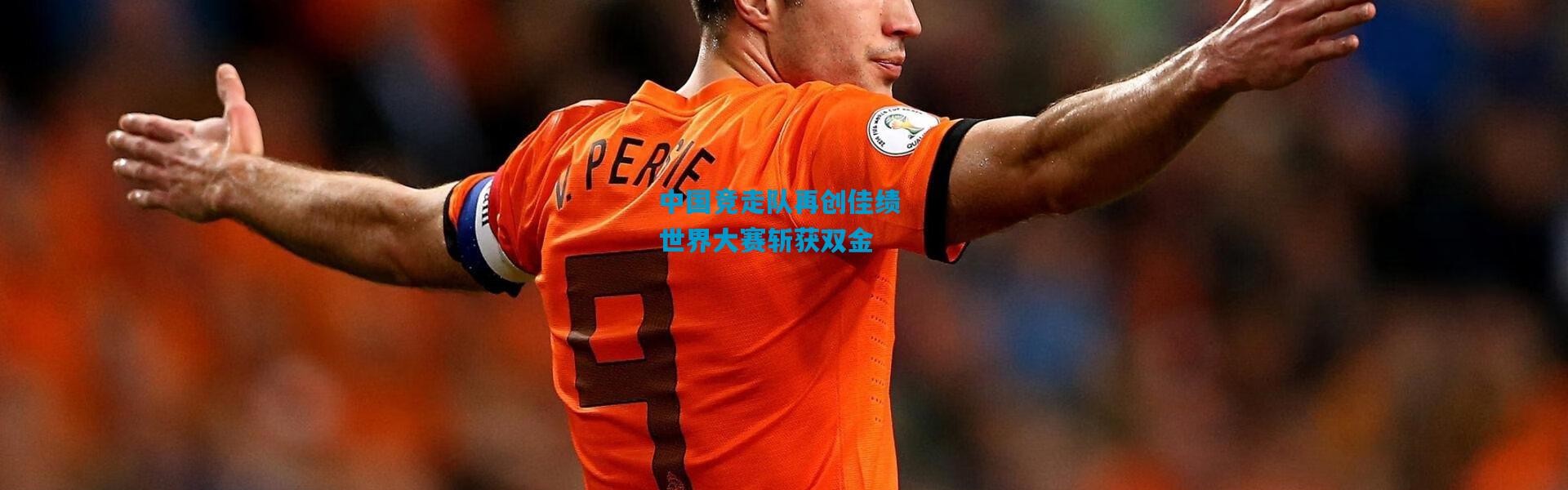 中国竞走队再创佳绩 世界大赛斩获双金