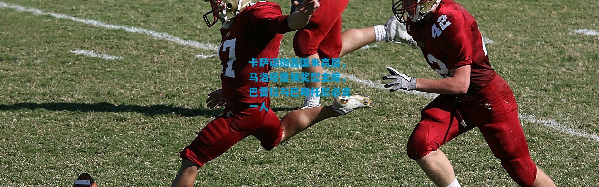 卡萨诺炮轰国米高层，马洛塔是领奖型主席，巴雷拉与巴斯托尼必走一人