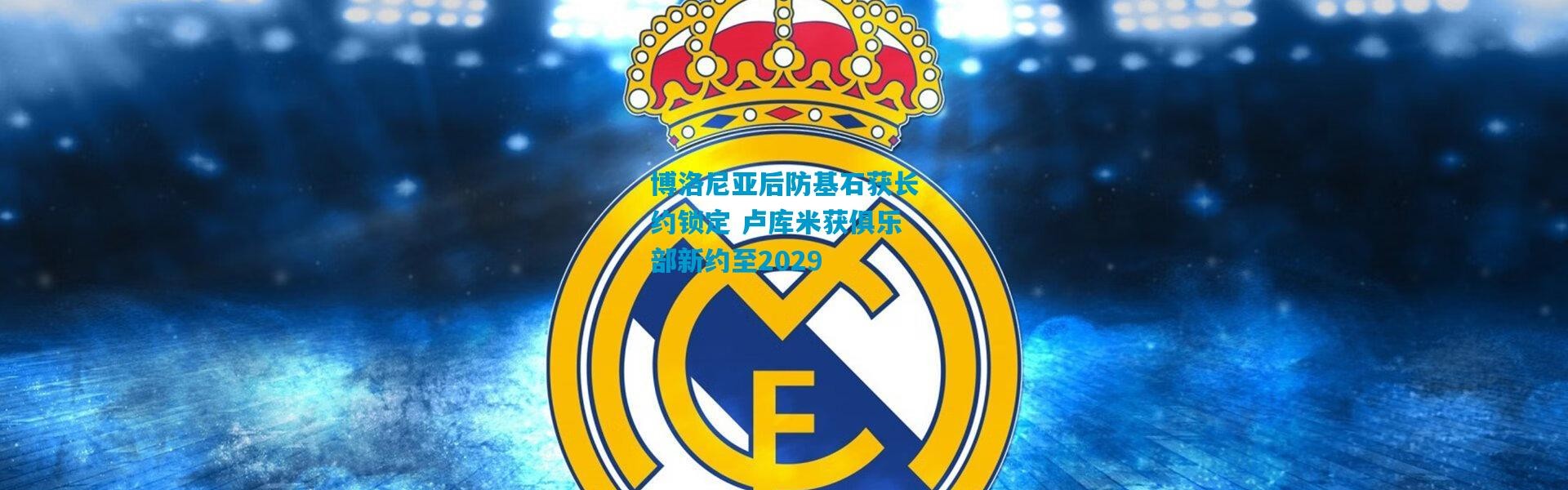 博洛尼亚后防基石获长约锁定 卢库米获俱乐部新约至2029