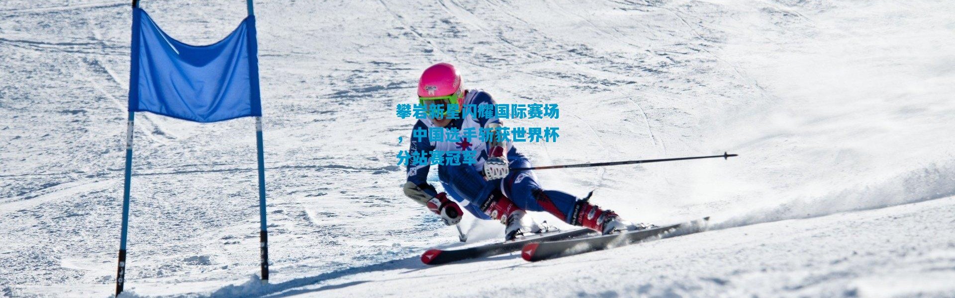 攀岩新星闪耀国际赛场，中国选手斩获世界杯分站赛冠军