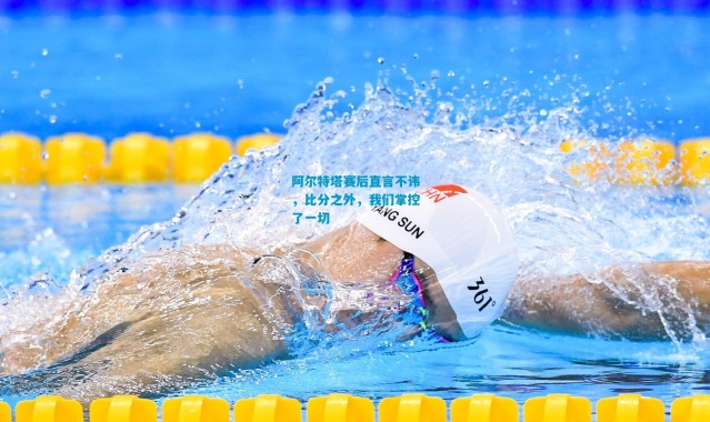 阿尔特塔赛后直言不讳，比分之外，我们掌控了一切