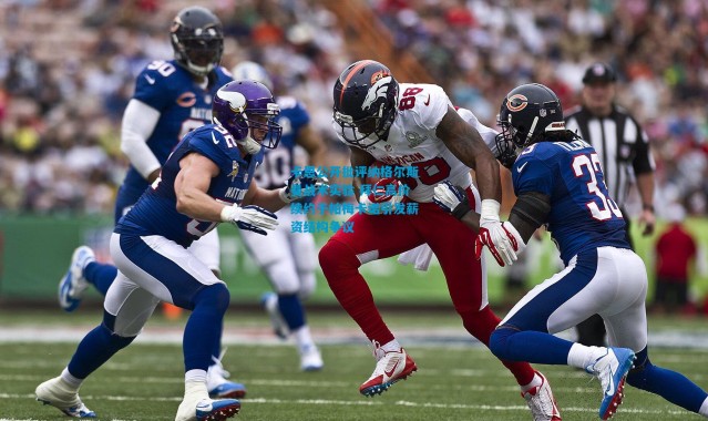 卡恩公开批评纳格尔斯曼战术实验 拜仁高价续约于帕梅卡诺引发薪资结构争议