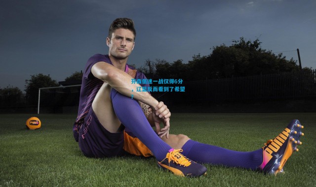 芬森低迷一战仅得6分，辽篮反而看到了希望？