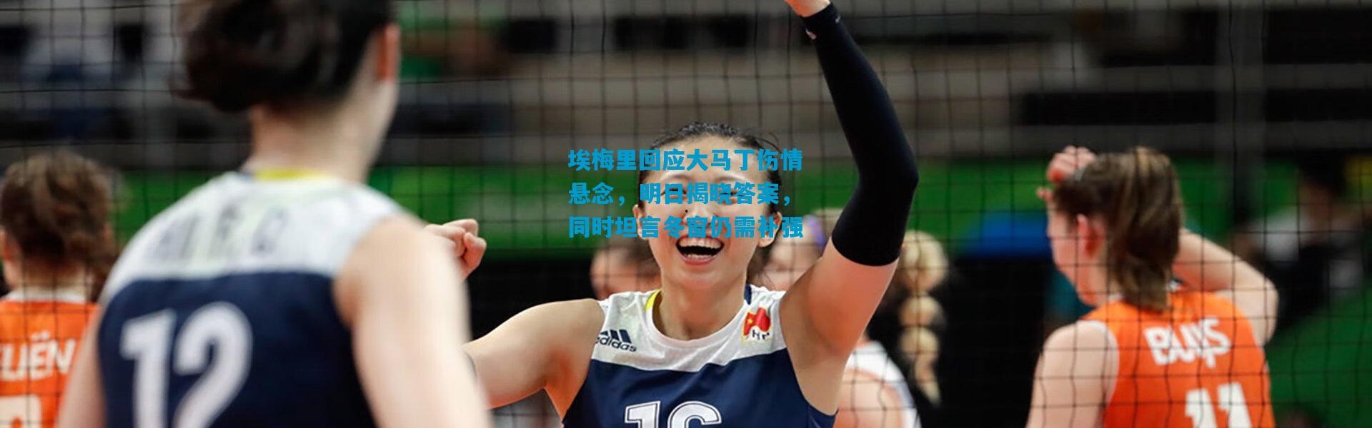 埃梅里回应大马丁伤情悬念，明日揭晓答案，同时坦言冬窗仍需补强