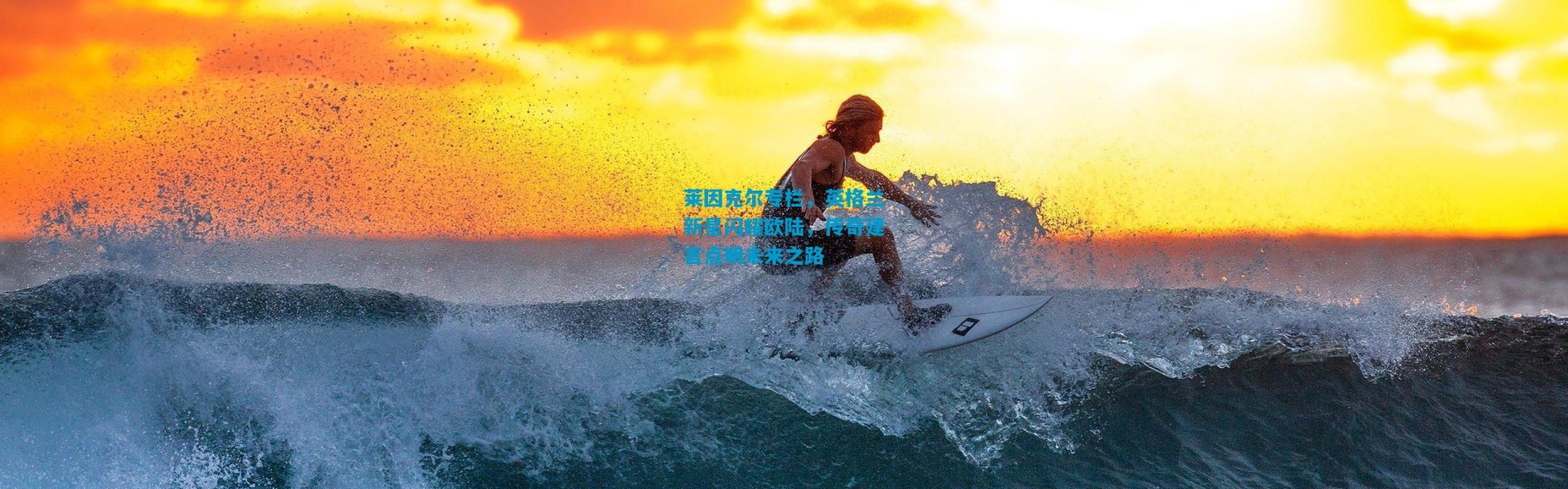 莱因克尔专栏，英格兰新星闪耀欧陆，传奇建言点明未来之路