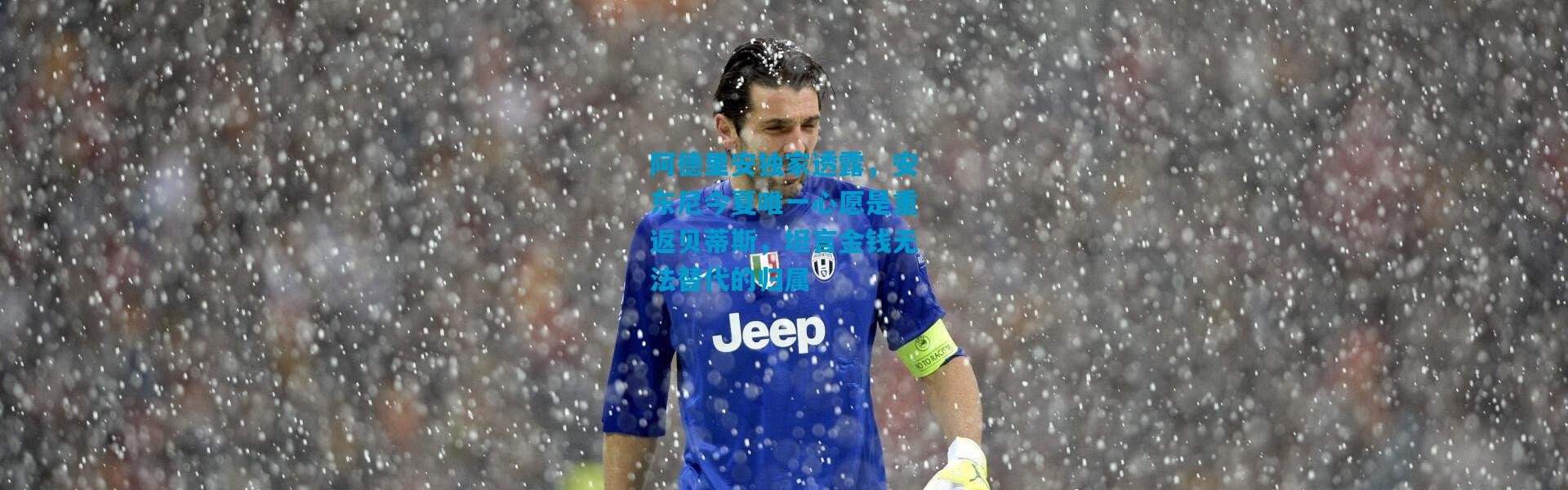 阿德里安独家透露，安东尼今夏唯一心愿是重返贝蒂斯，坦言金钱无法替代的归属