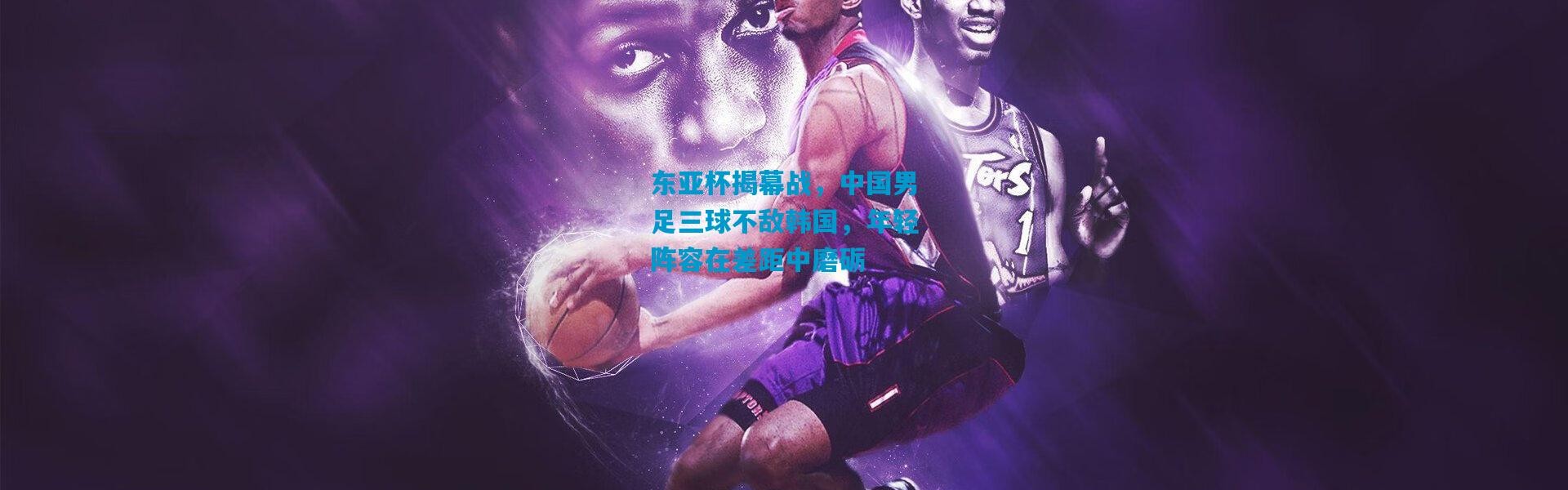 东亚杯揭幕战，中国男足三球不敌韩国，年轻阵容在差距中磨砺