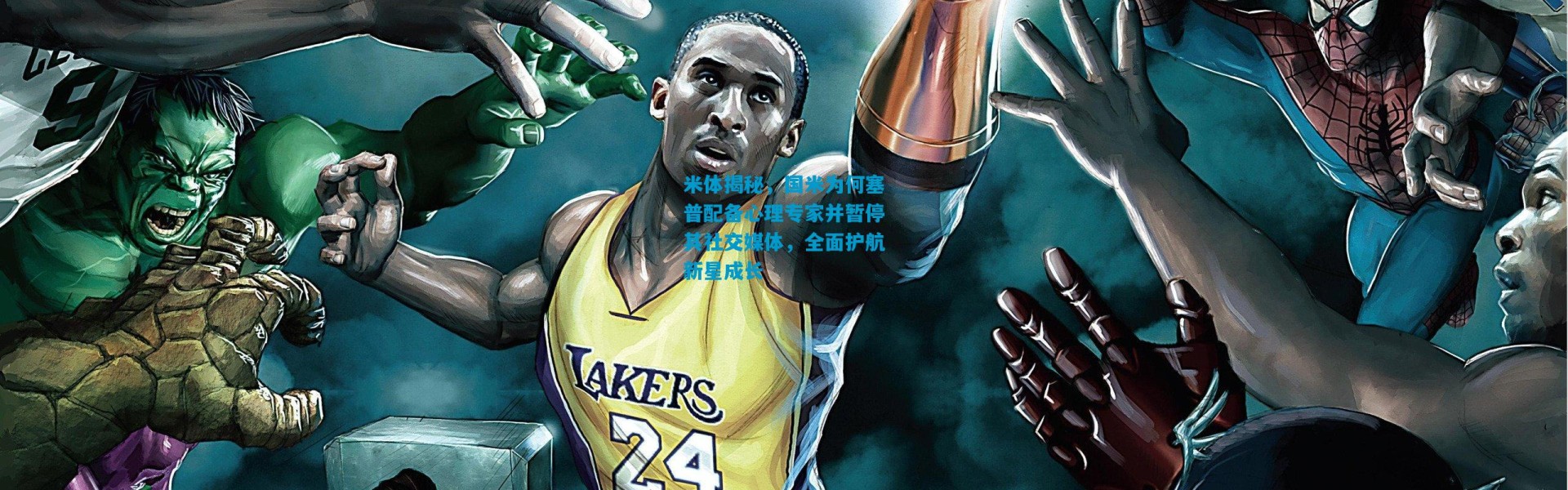 米体揭秘，国米为何塞普配备心理专家并暂停其社交媒体，全面护航新星成长