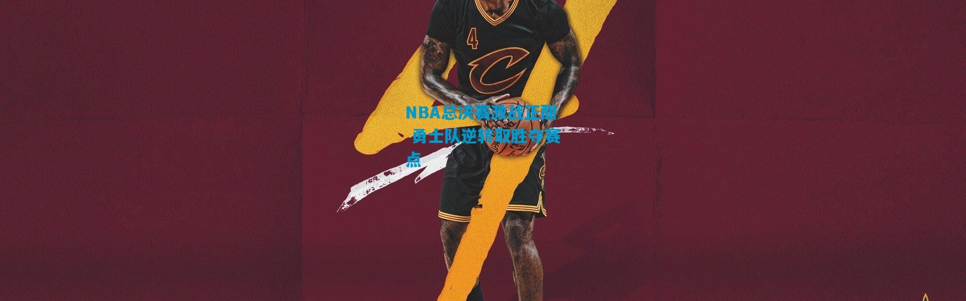 NBA总决赛激战正酣 勇士队逆转取胜夺赛点