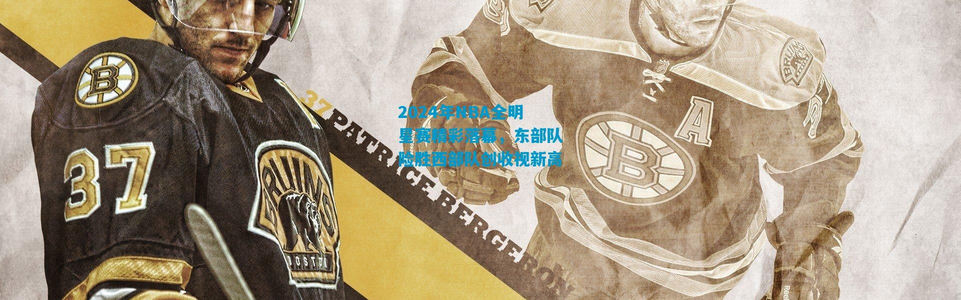 2024年NBA全明星赛精彩落幕，东部队险胜西部队创收视新高