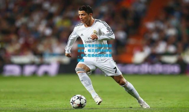 挪威公布世预赛关键战名单，哈兰德领衔锋线，核心厄德高因伤遗憾缺席