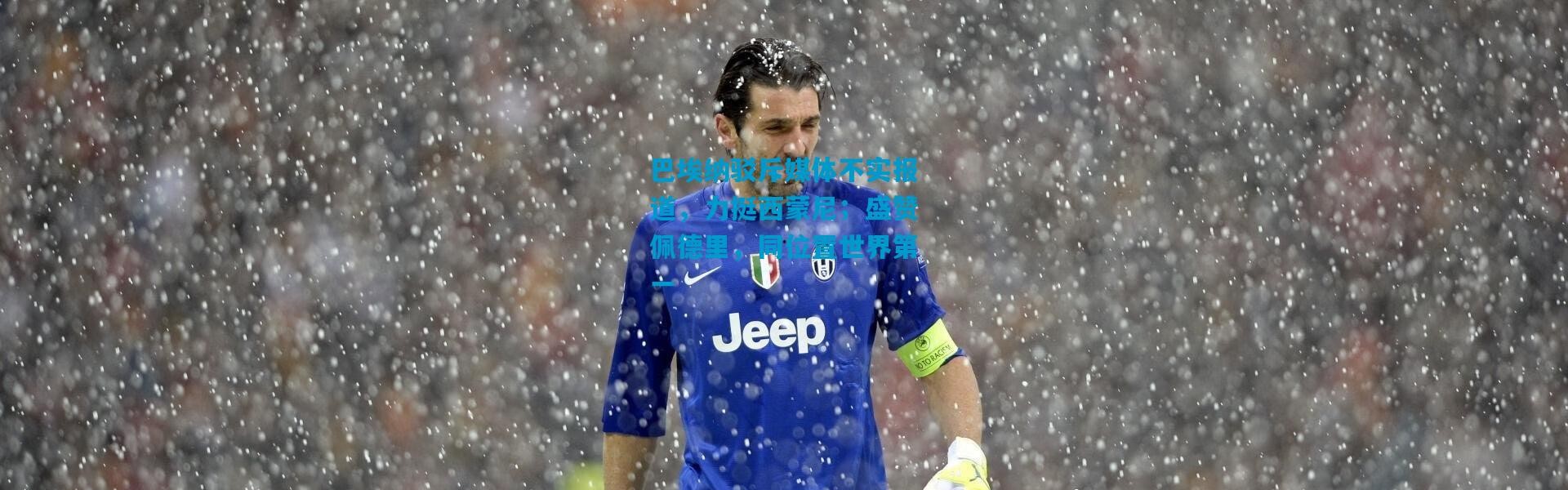 巴埃纳驳斥媒体不实报道，力挺西蒙尼；盛赞佩德里，同位置世界第一