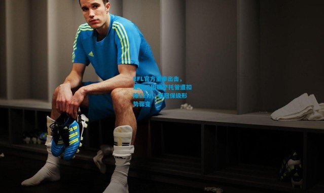 EFL官方重拳出击，谢周三因破产托管遭扣除12分，英冠保级形势骤变