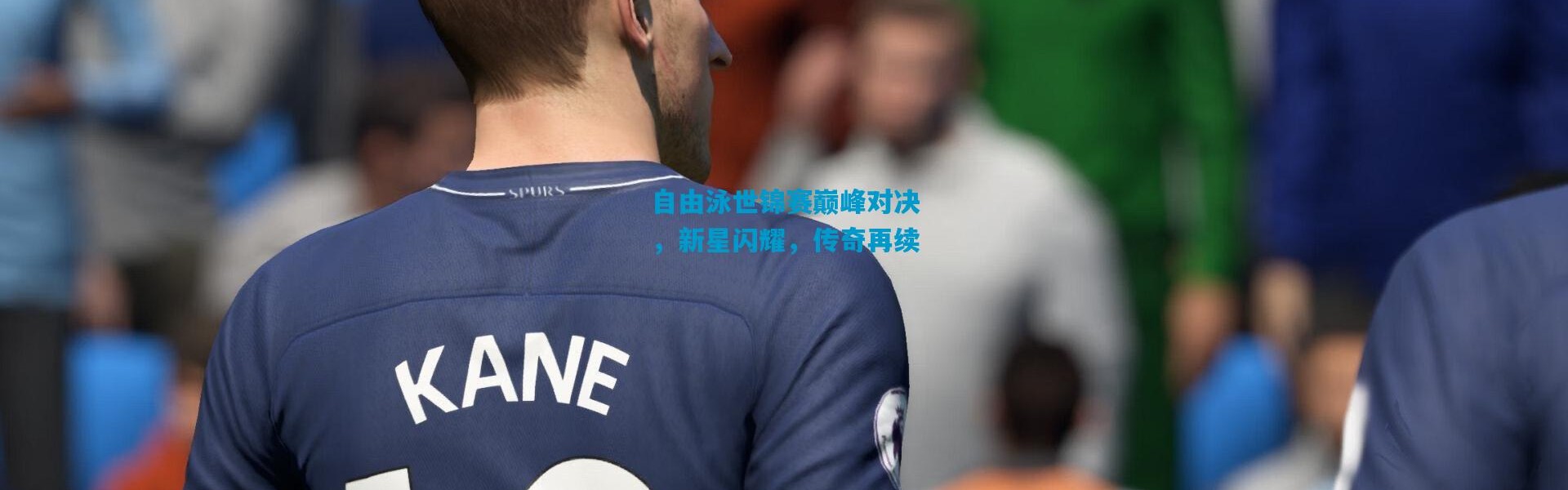 自由泳世锦赛巅峰对决，新星闪耀，传奇再续
