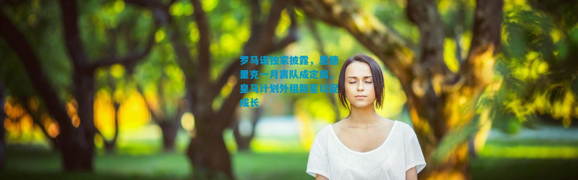 罗马诺独家披露，恩德里克一月离队成定局，皇马计划外租新星以促成长