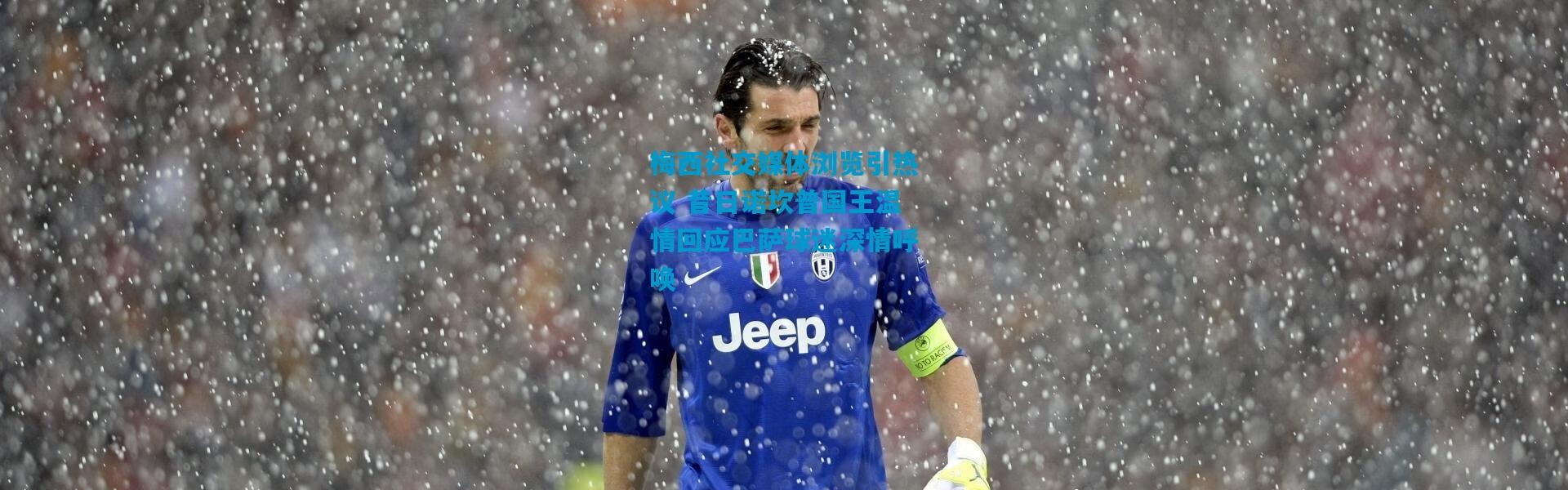 梅西社交媒体浏览引热议 昔日诺坎普国王温情回应巴萨球迷深情呼唤