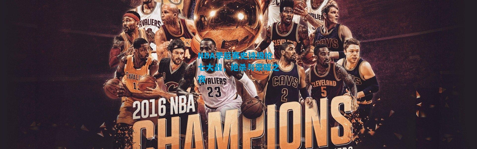 NBA季后赛史诗级抢七大战，绝杀与荣耀之夜