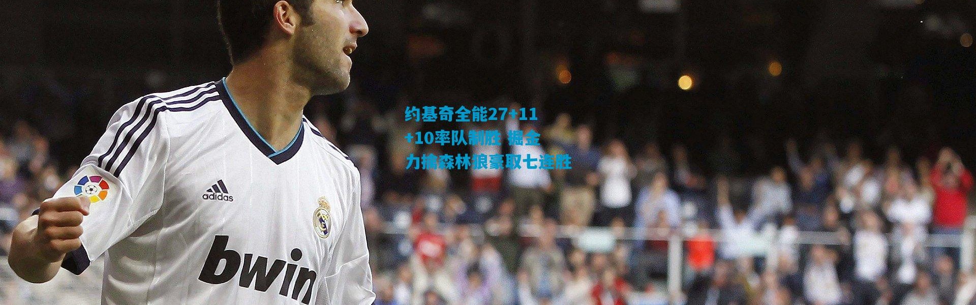 约基奇全能27+11+10率队制胜 掘金力擒森林狼豪取七连胜