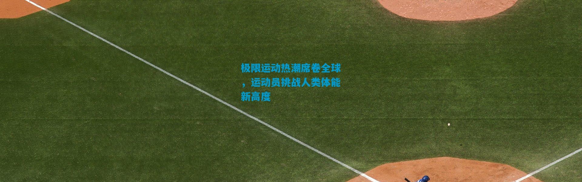 极限运动热潮席卷全球，运动员挑战人类体能新高度