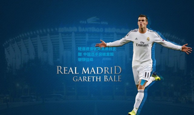 短道速滑世锦赛激战正酣 中国选手突破重围斩获佳绩